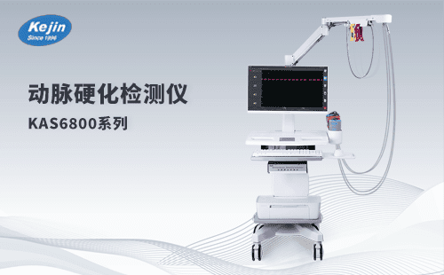做好血管健康檢測——科進動脈硬化檢測儀廠家來幫您
